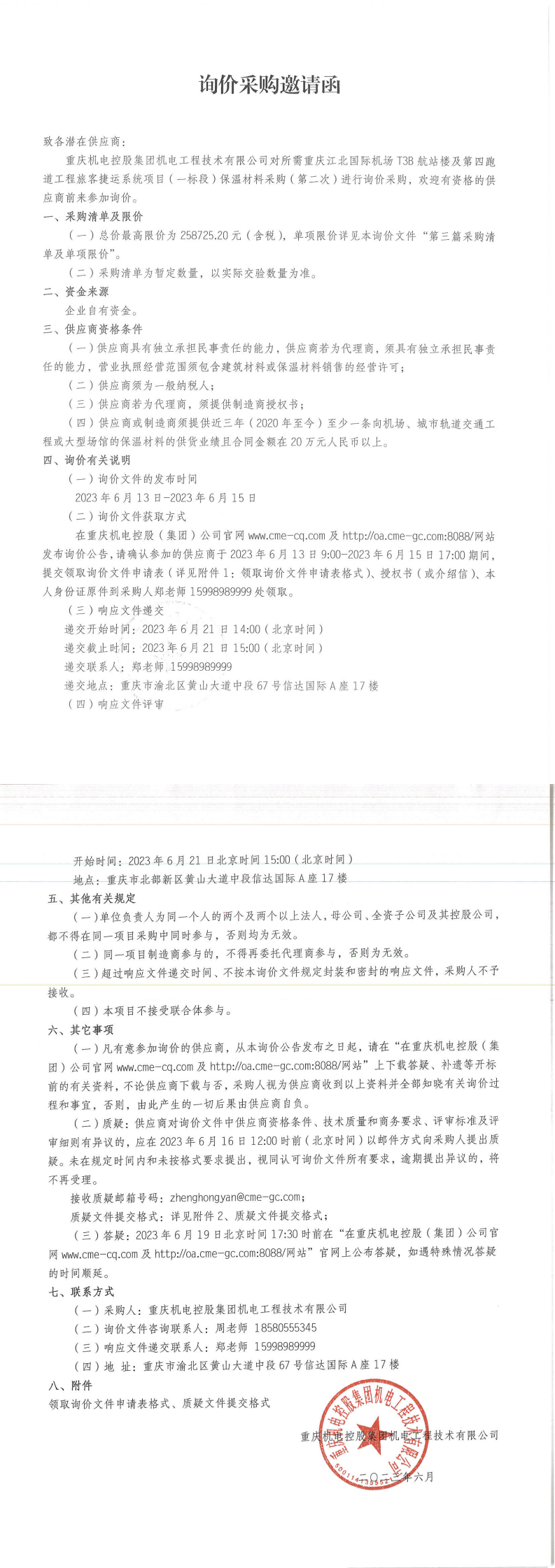 詢價邀請函-保溫棉_00.png 詢價邀請函-保溫棉_00.png